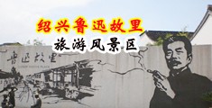 黑星星内射妇女阴户外露中国绍兴-鲁迅故里旅游风景区